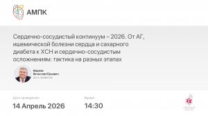 Сердечно-сосудистый континуум – 2026. От АГ, ишемической болезни сердца и сахарного диабета к ХСН...