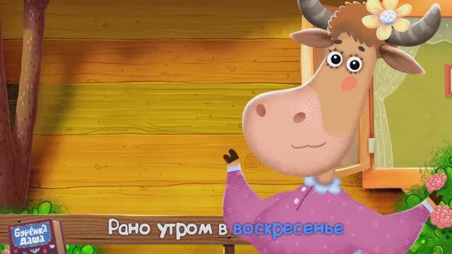 Бурёнка Даша. Сени | Песни для детей