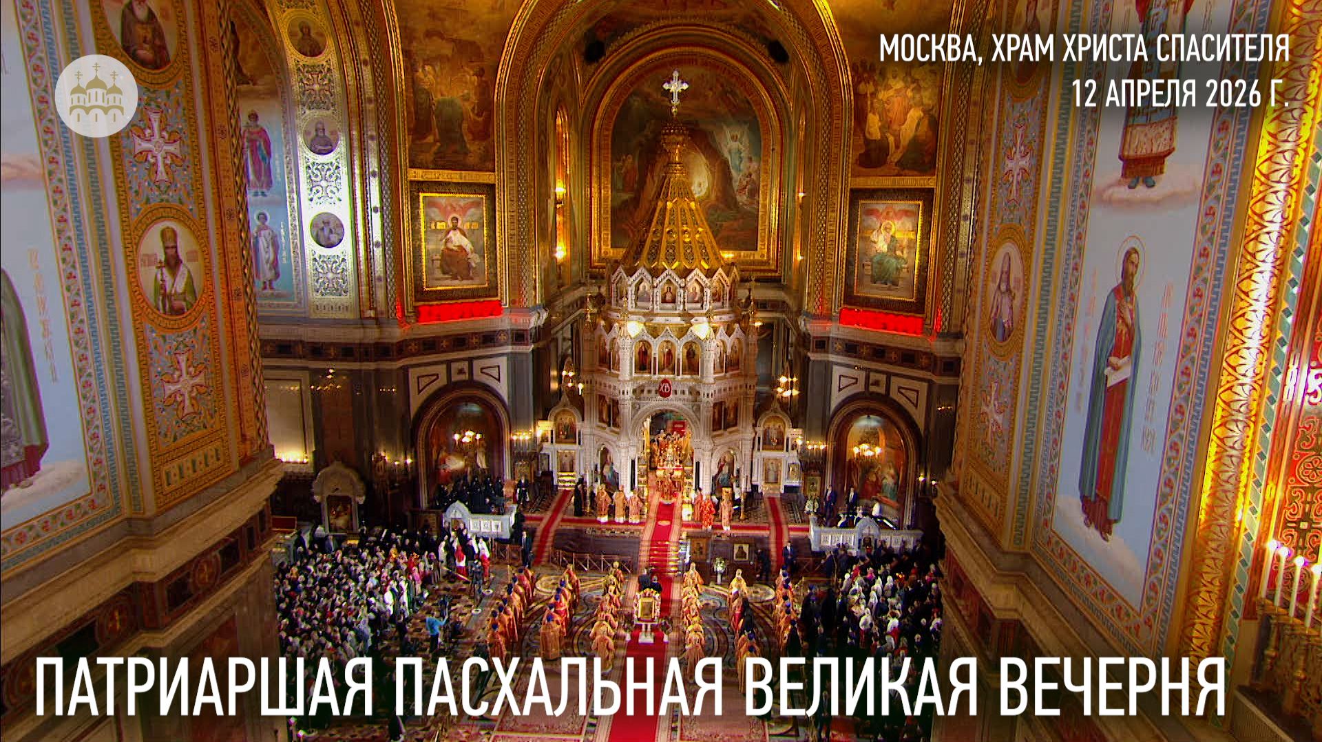 Патриаршая Пасхальная великая вечерня в Храме Христа Спасителя