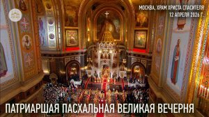 Патриаршая Пасхальная великая вечерня в Храме Христа Спасителя