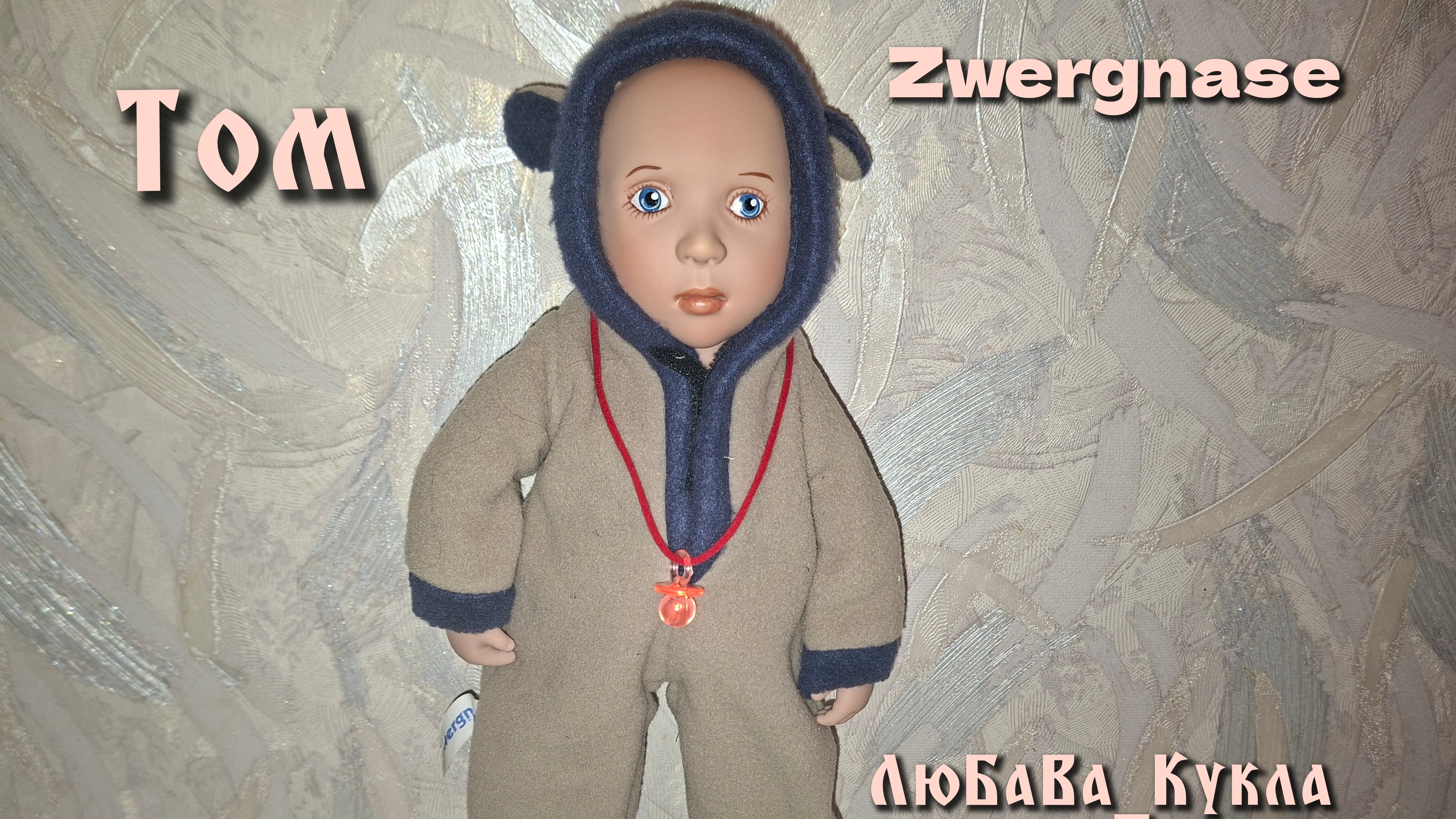 Обзор куклы мальчика. Том от Цвергназе. Zwergnase. смотреть онлайн