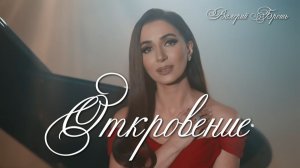 Откровение. Для Зары💔