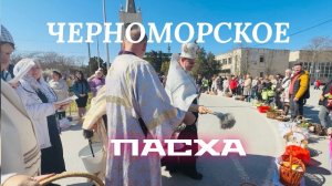 Крым 2026. Черноморское. Маринуем шашлык. Прогулялись и освятили куличи. С праздником