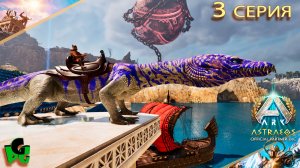 Нотозавр уникальный ящер База будет в греческом стиле ARK Ascended 3 сер | ASTRAEOS | ARK Survival |