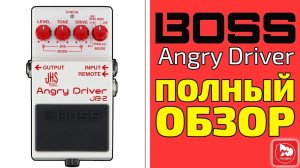 Гитарная педаль перегруза BOSS JB-2 Angry Driver