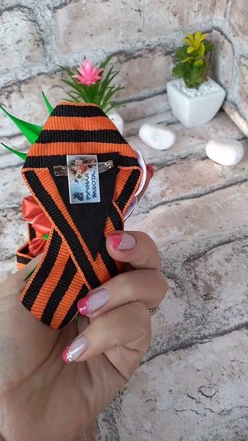 Брошь из георгиевской ленты к 9 мая