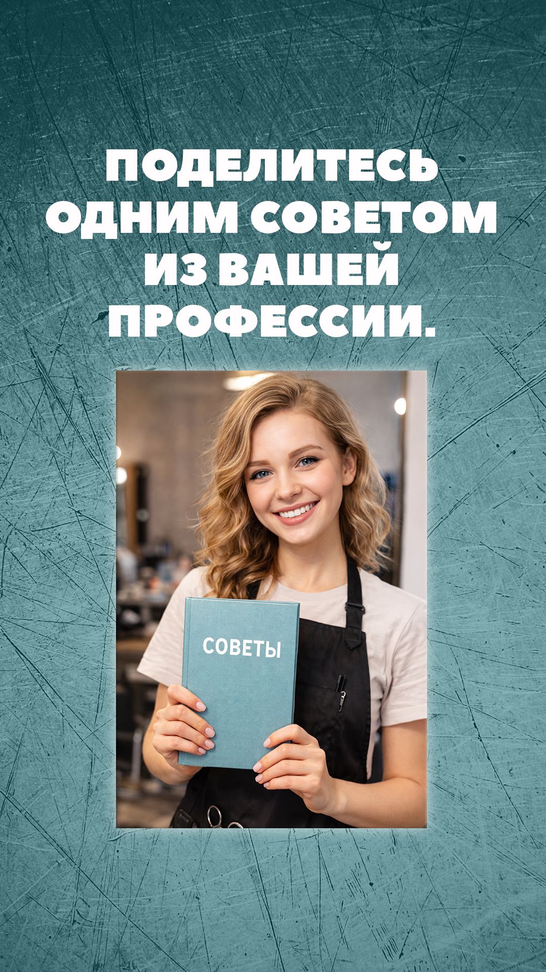 ПОДЕЛИТЕСЬ ОДНИМ СОВЕТОМ ИЗ ВАШЕЙ ПРОФЕССИИ.