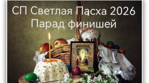 СП Светлая Пасха 2026: парад финишей