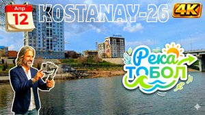 12 апр. Теплый весенний день на набережной реки Тобол. Костанай.