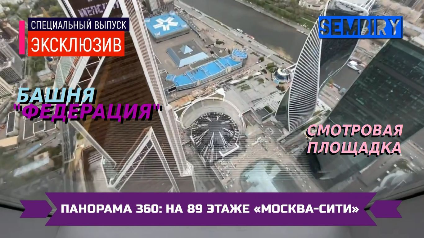 МОСКВА-СИТИ: НА 89 ЭТАЖЕ БАШНИ ФЕДЕРАЦИИ. ПАНОРАМА 360. ЭКСКЛЮЗИВ. ЕЖЕДНЕВНО. Выпуск от 15.11.2021