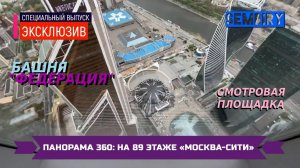 МОСКВА-СИТИ: НА 89 ЭТАЖЕ БАШНИ ФЕДЕРАЦИИ. ПАНОРАМА 360. ЭКСКЛЮЗИВ. ЕЖЕДНЕВНО. Выпуск от 15.11.2021