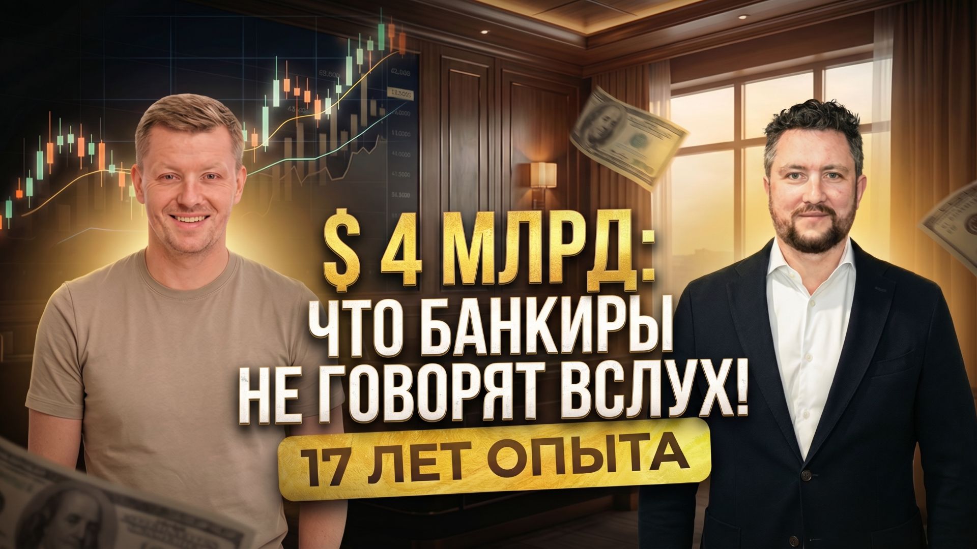 Куда инвестируют банкиры? ЯКИМОВ Юрий