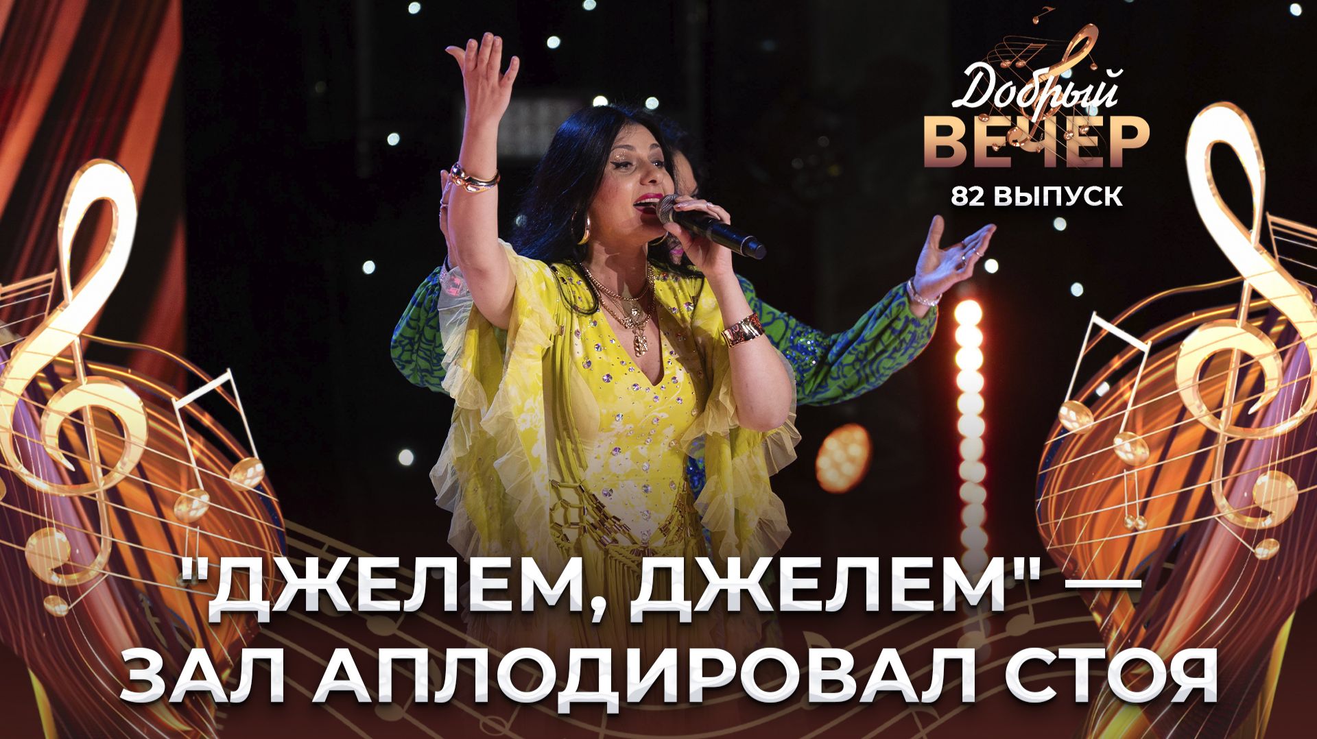 Маргарита Горбачева и театр цыганской песни и танца "Жемчуга" | Джелем, джелем. ДОБРЫЙ ВЕЧЕР!