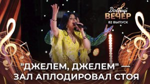 Маргарита Горбачева и театр цыганской песни и танца "Жемчуга" | Джелем, джелем. ДОБРЫЙ ВЕЧЕР!