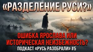 Разделение Руси — ошибка Ярослава Мудрого или историческая неизбежность? 🔥