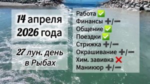 Гороскоп 14 апреля 2026 года, лунный день