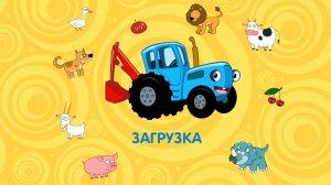 Синий трактор. Игра для детей. Детская игра