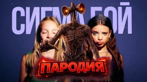 Песня Клип СИРЕНОГОЛОВЫЙ ВЕРНУЛСЯ! Betsy, Мария Янковская Сигма Бой ПАРОДИЯ СИРЕНОГОЛОВЫЙ SIREN HEAD