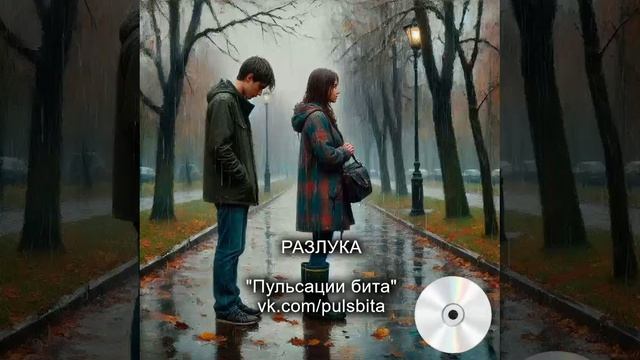 Разлука - группа "ПУЛЬСАЦИИ БИТА". Русский хип-хоп.