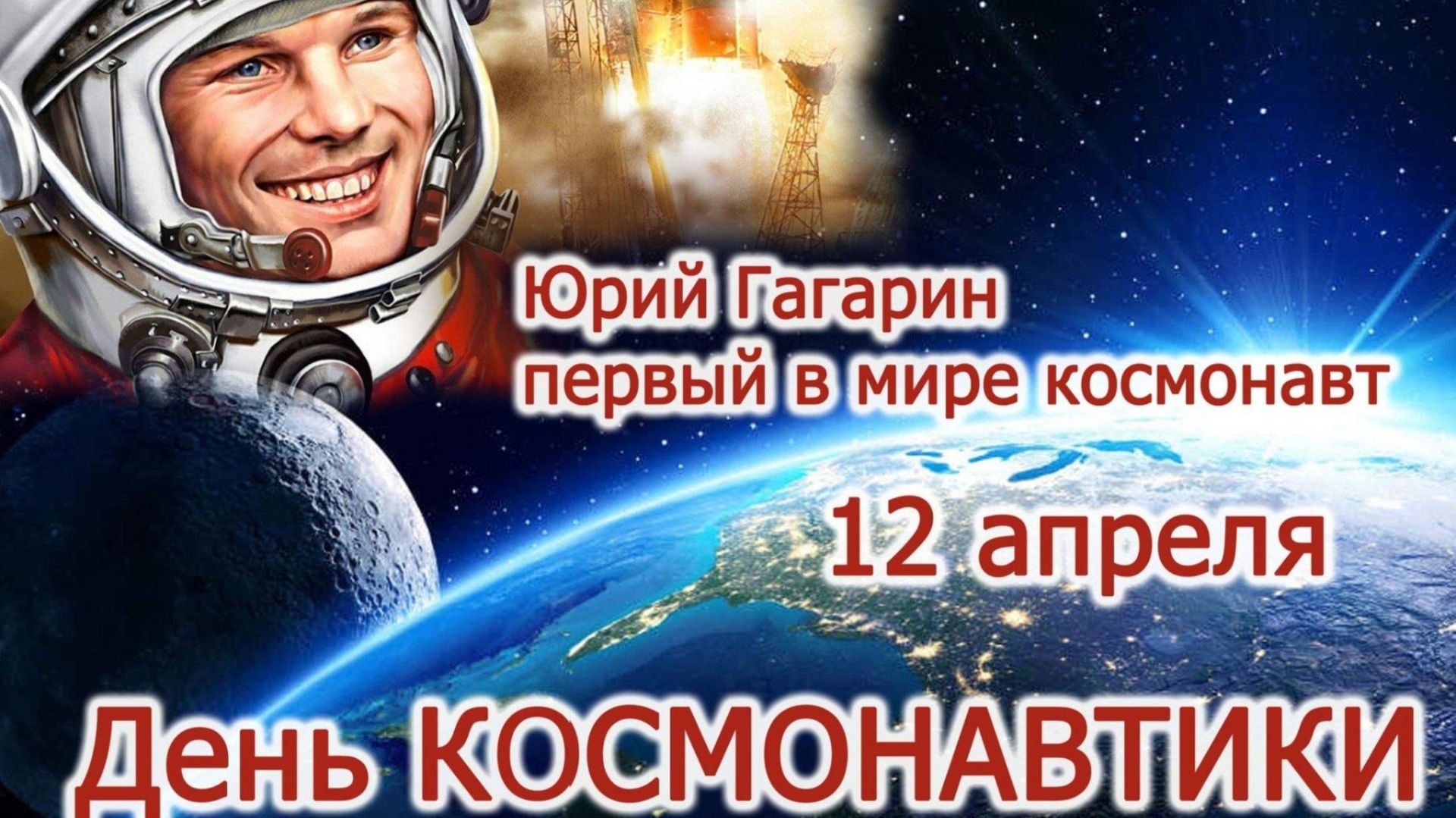 *** "КОСМОНАВТУ ЮРИЮ ГАГАРИНУ"  *** С ДНЁМ КОСМОНАВТИКИ ***