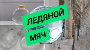 Ледяной мяч