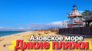 Дорога на Дикие пляжи #Голубицкая Автокемпинг Дружба и Гостиничный комплекс