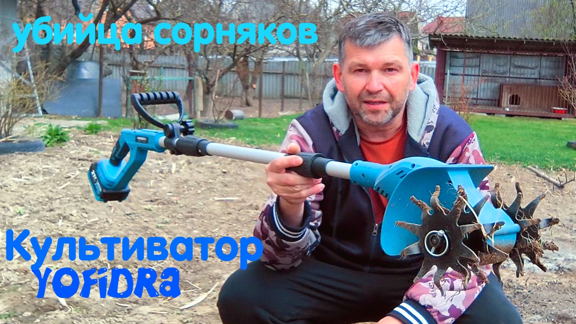 Аккумуляторный садовый культиватор (пропольник) YOFIDRA обзор разборка тест