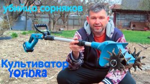 Аккумуляторный садовый культиватор (пропольник) YOFIDRA обзор разборка тест