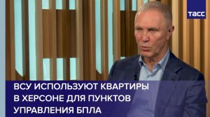 Сальдо: ВСУ используют квартиры верхних этажей на Корабеле в Херсоне для пунктов управления БПЛА