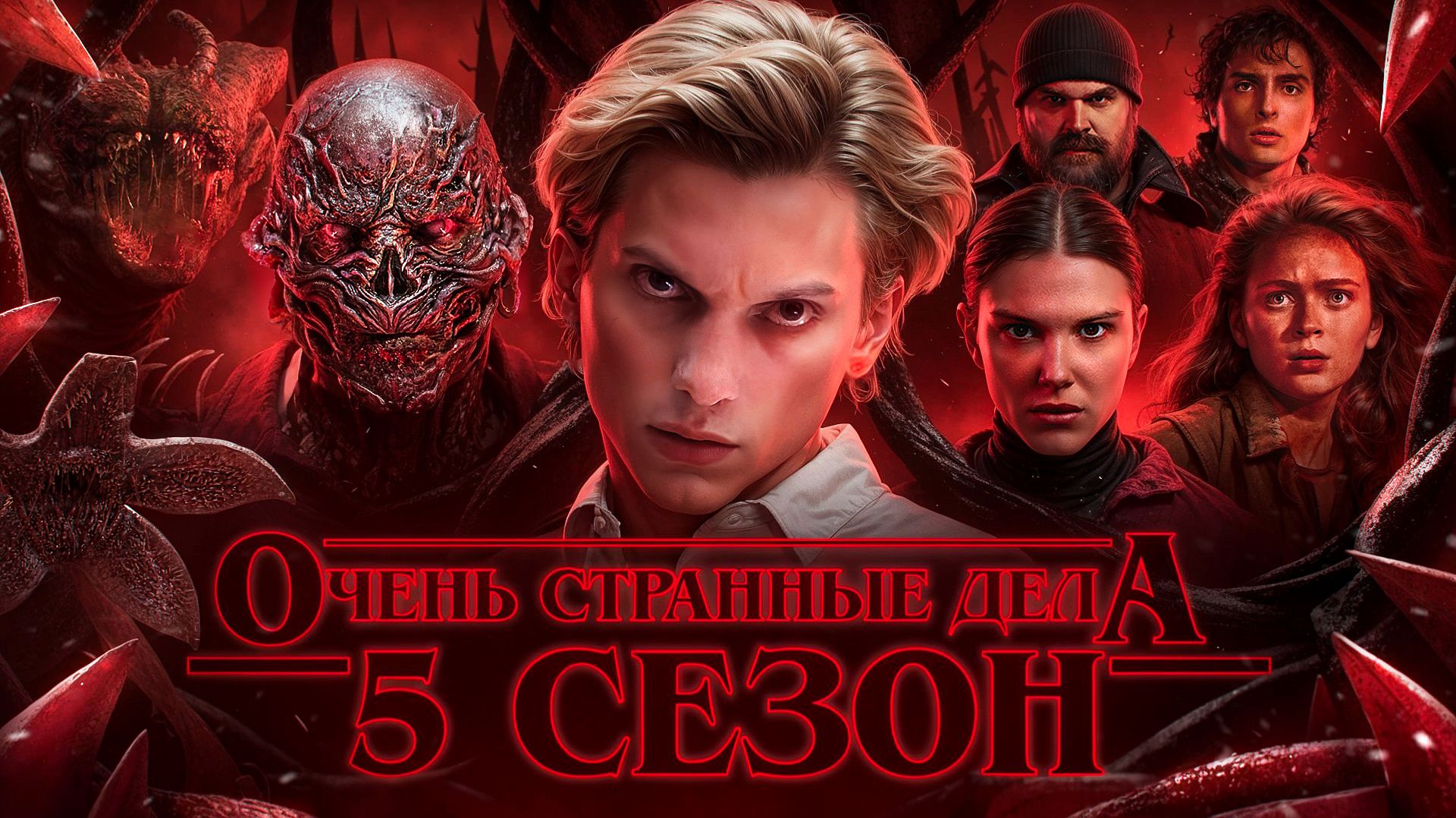 ОЧЕНЬ СТРАННЫЕ ДЕЛА 5 СЕЗОН - ТРЕШ ОБЗОР на сериал (Полный провал)