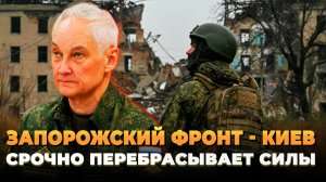 Запорожский фронт - Киев срочно перебрасывает силы