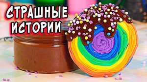 НЕ СМОТРИ ЭТО ОДИН! 😱 НОВЫЕ Страшные Истории со слаймами. СТРАШИЛКИ и слаймы