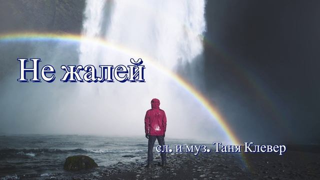 Amore - Не жалей (сл. и муз. Таня Клевер)