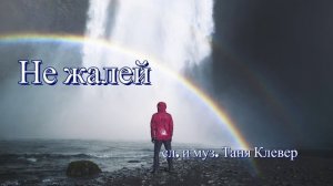 Amore - Не жалей (сл. и муз. Таня Клевер)