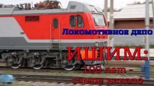Ишим. Сто лет локомотивному депо.