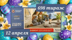 ЖИЛИЩНАЯ ЛОТЕРЕЯ 698 ТИРАЖ от 12 апреля 2026 года. Проверить тиражный билет СТОЛОТО.