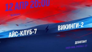 Айс-Клуб-7 - Викинги-2 / 12.04.2026