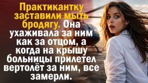 Жизненная история | Читает Андрей. Бродяга, практикантка и вертолёт, который всё объяснил. Дослушайт