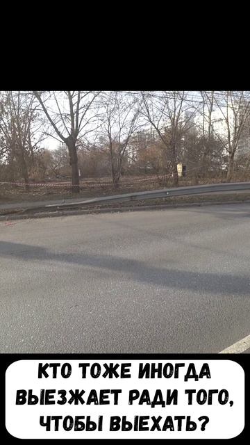 Кто Тоже Иногда Выезжает На Мотоцикле Ради Того, чтобы просто выехать