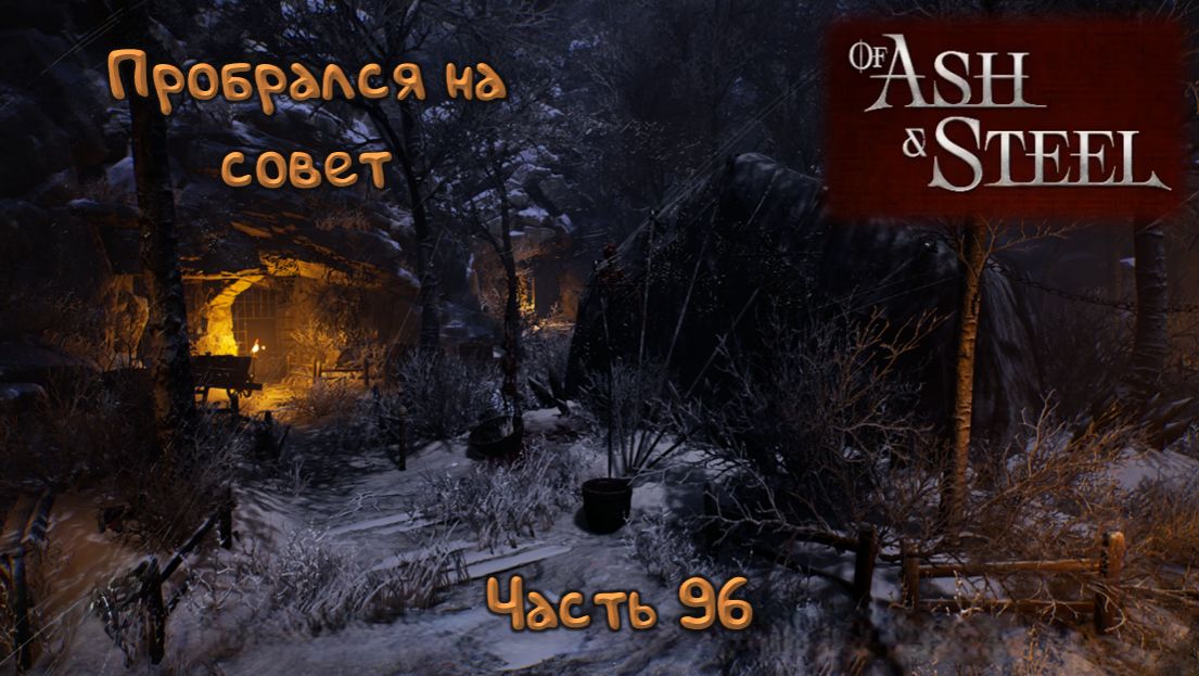 Совет: Of Ash And Steel - 96
