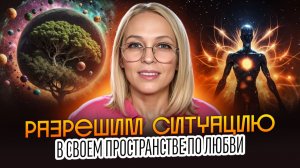 Разрешим ситуацию в своем пространстве, в мире по любви / Навейя