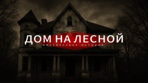 Мистическая история.Аудиокгига.