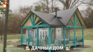 Дом для дачи и сада – 3D идея для вдохновения с планировкой и интерьером 🏡🏚🏠 вариант (834)