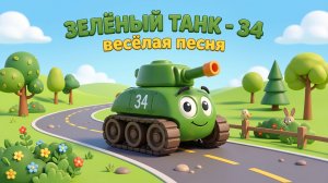Детская песня про Зелёный Танчик "Три-Четыре"
