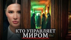 Диана Панченко: СЕКРЕТ БИЛЬДЕРБЕРГСКОГО КЛУБА! МИРОВОЕ ПРАВИТЕЛЬСТВО!!!