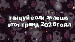 Танцуй если знаешь этот тренд 2026 года