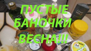ПУСТЫЕ БАНОЧКИ / МАРТ- АПРЕЛЬ!!!