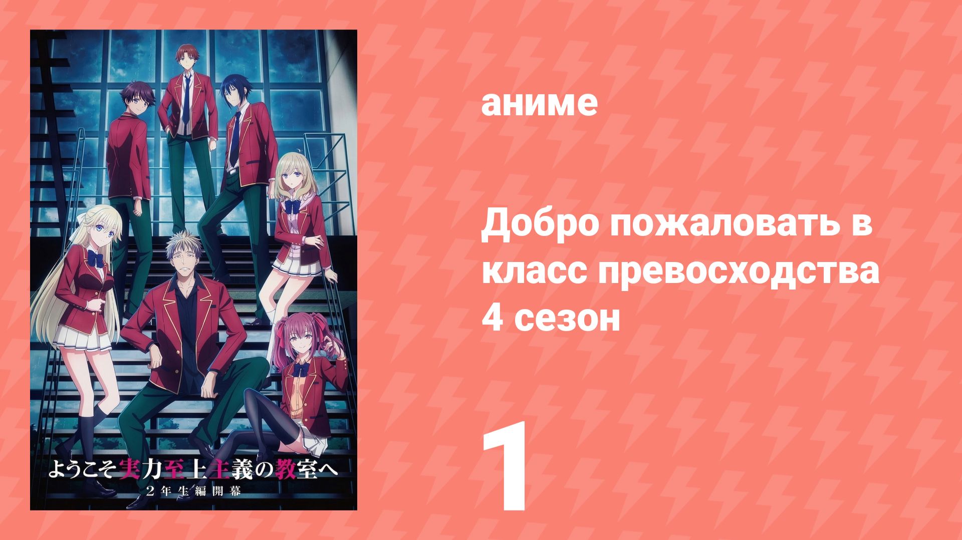 Добро пожаловать в класс превосходства 4 сезон 1 серия (аниме-сериал, 2026)