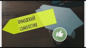 Как сделать простой бумажный самолетик
