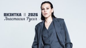 Анастасия Русол Актриса || Визитка 2026